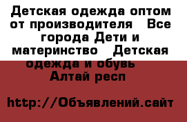 Детская одежда оптом от производителя - Все города Дети и материнство » Детская одежда и обувь   . Алтай респ.